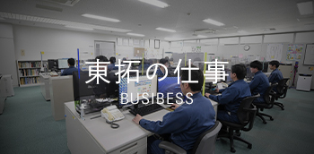 東拓の仕事 BUSINESS