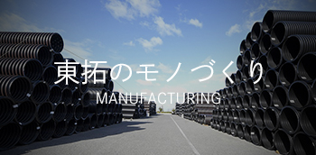 東拓のモノづくり MANUFACTURING