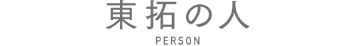 東拓の人 PERSON