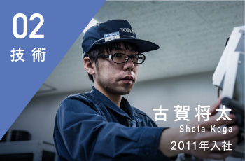 技術 古賀将太 Shota Koga 2011年入社