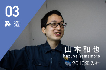 製造 山本和也 Kazuya Yamamoto 2010年入社