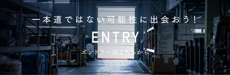 一本道ではない可能性に出会おう！エントリーはこちらから