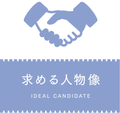 求める人物像 IDEAL CANDIDATE