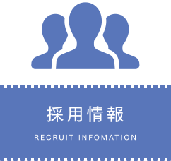 採用情報 RECRUIT INFOMATION