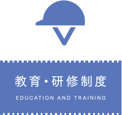 教育・研修制度 EDUCATION AND TRAINING