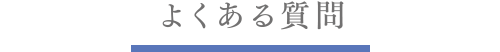 よくある質問