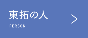 東拓の人 PERSON