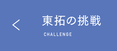 東拓の挑戦 CHALLENGE