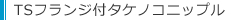 TSフランジ付タケノコニップル