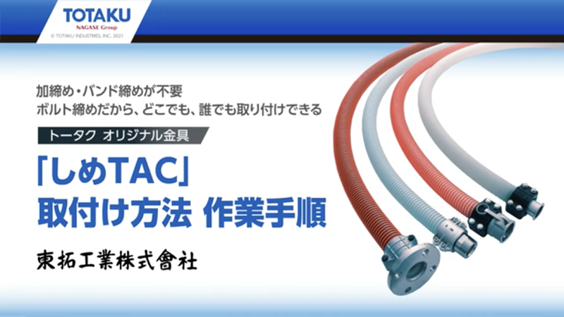 東拓工業 サクションホース TAC SD-Cアース 22109-075 76.2×89.8 長さ 45ｍ 法人のみ 個人宅配送不可 通販 