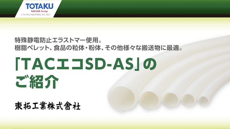 東拓工業 サクションホース TAC SD-Cアース 22109-150 152.4×171.0 長さ 6ｍ 法人のみ 個人宅配送不可 通販 