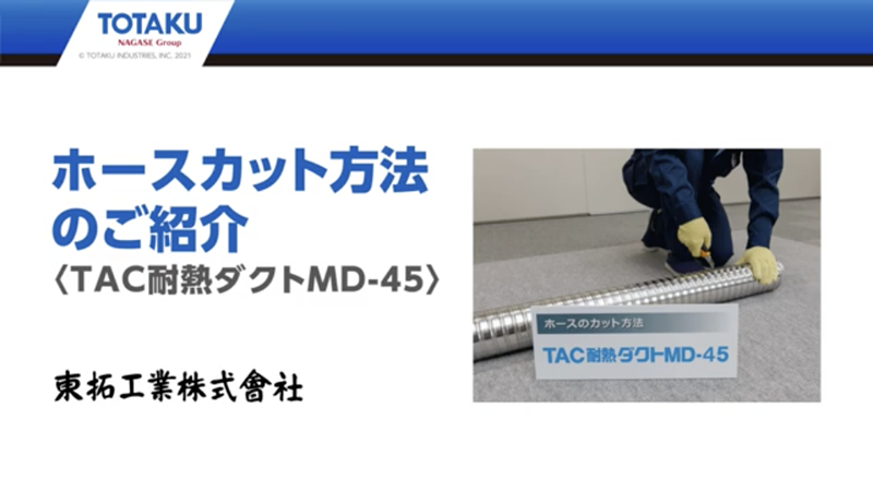 TAC耐熱ダクトMD-18 ｜ 工業用ホース ｜ 製品情報 ｜ 東拓工業株式会社