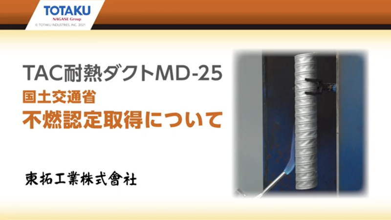 TAC耐熱ダクトMD-25 ｜ 工業用ホース ｜ 製品情報 ｜ 東拓工業株式会社