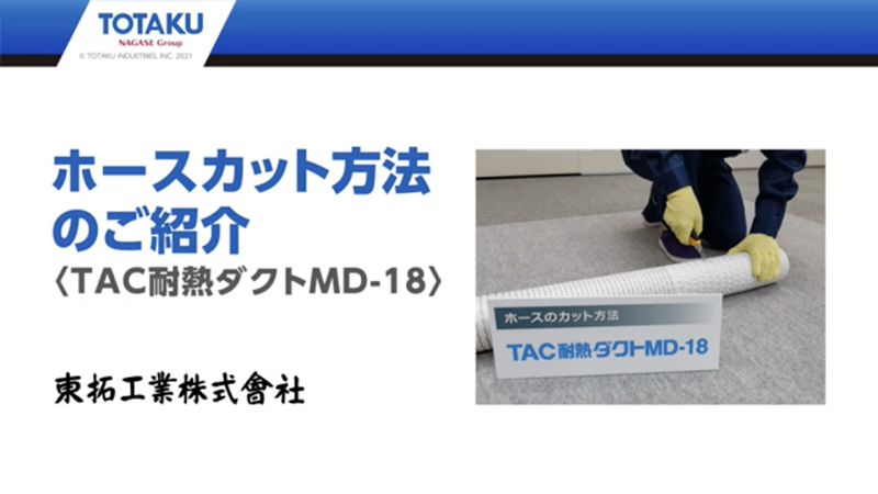 TAC耐熱ダクトMD-25 ｜ 工業用ホース ｜ 製品情報 ｜ 東拓工業株式